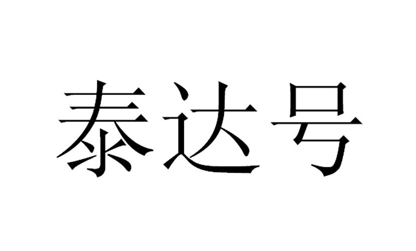 2015-12-14国际分类:第30类-方便食品商标申请人:刘茂良办理/代理机构