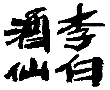  em>酒仙 /em> em>李白 /em>