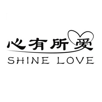 心有所爱