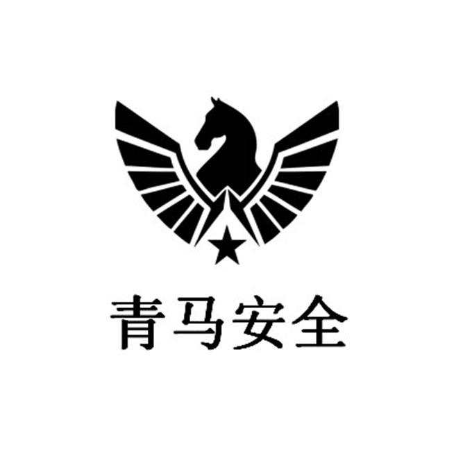  em>青马 /em> em>安全 /em>