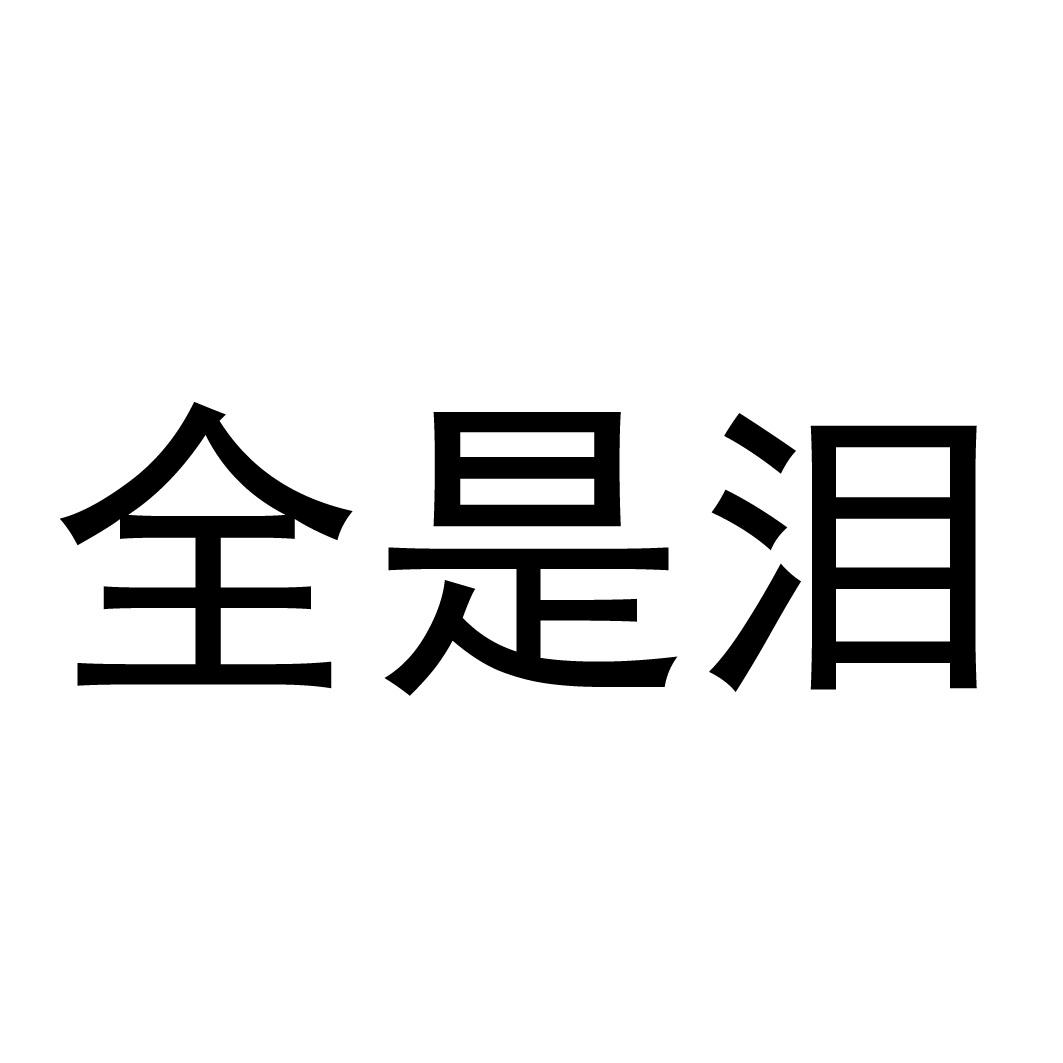 全是泪