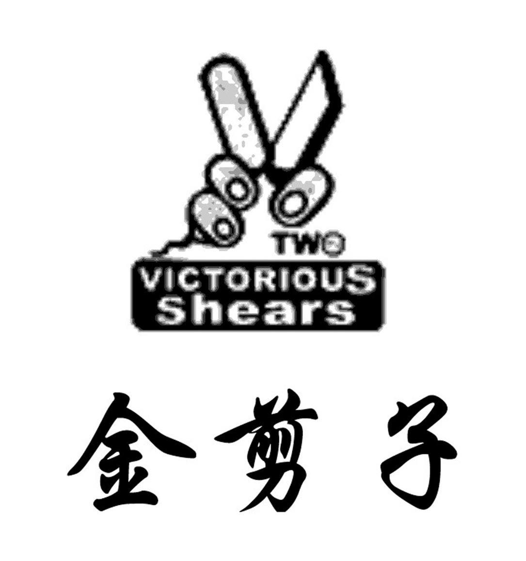  em>金 /em> em>剪子 /em>  em>two /em>  em>victorious /em>  em>