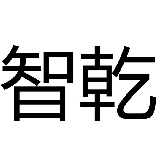 智乾