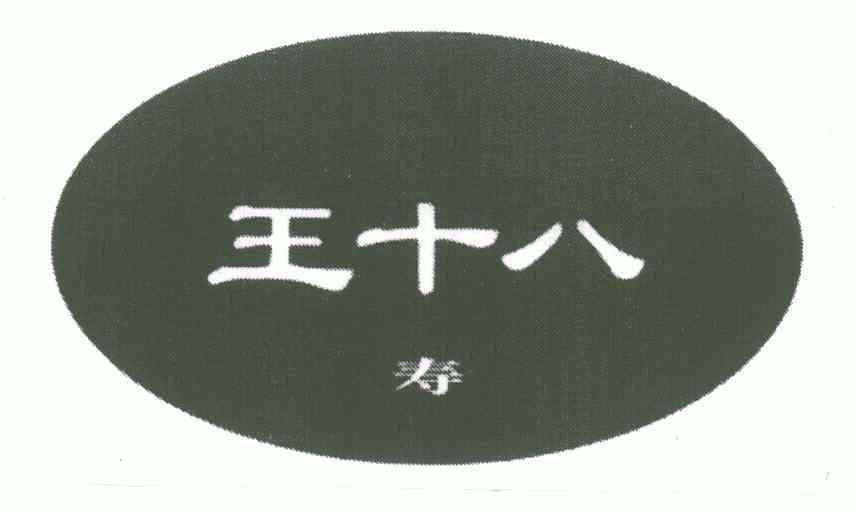  em>王 /em> em>十八 /em> em>寿 /em>