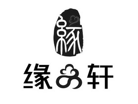  em>缘 /em> em>品轩 /em>  em>缘 /em>