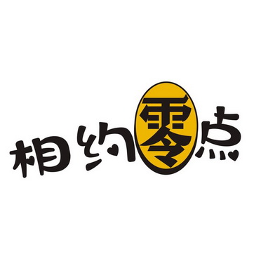 相约零点                                  