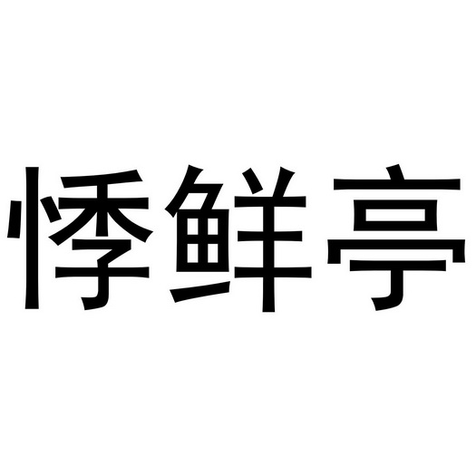 上海速时网络科技有限公司办理/代理机构:知域互联科技有限公司吉鲜彤