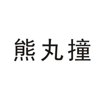 em>熊丸/em>撞