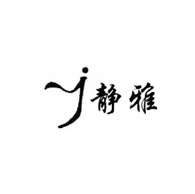 静雅jy