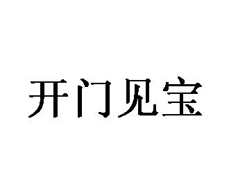开门见宝