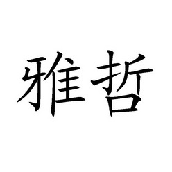  em>雅哲 /em>