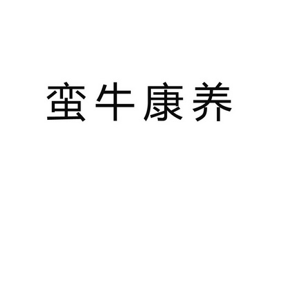 蛮牛健康管理服务有限公司申请人名称(英文)-申请人地址(中文)上海市