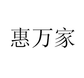 惠万家logo图片