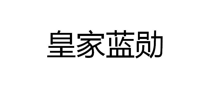 皇家 em>蓝勋 /em>