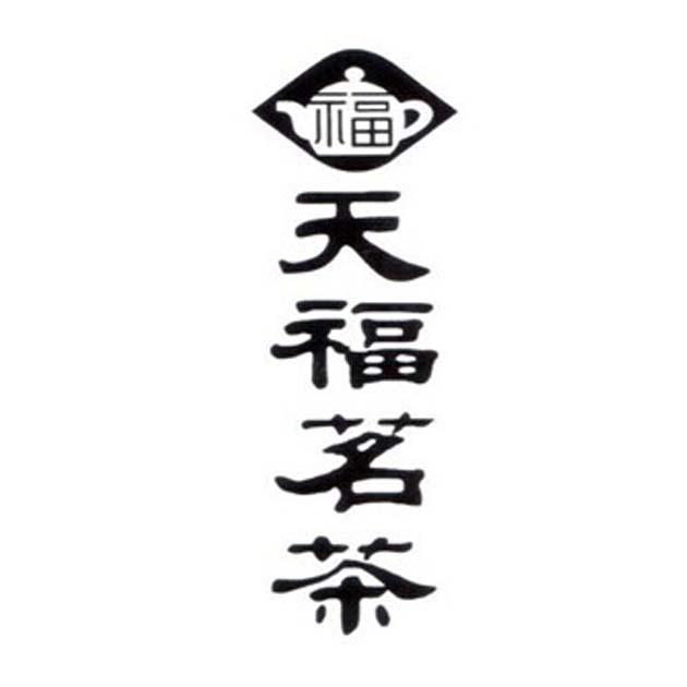 天福茗茶 福                               