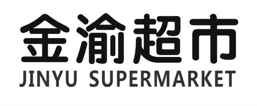 金渝超市 jinyu supermarket - 商标 - 爱企查