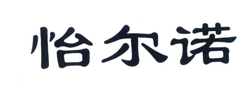 em>怡尔诺/em>