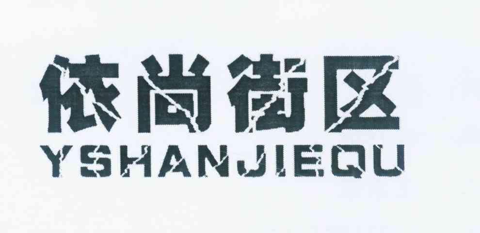 依尚街区yshanjiequ_企业商标大全_商标信息查询_爱企查