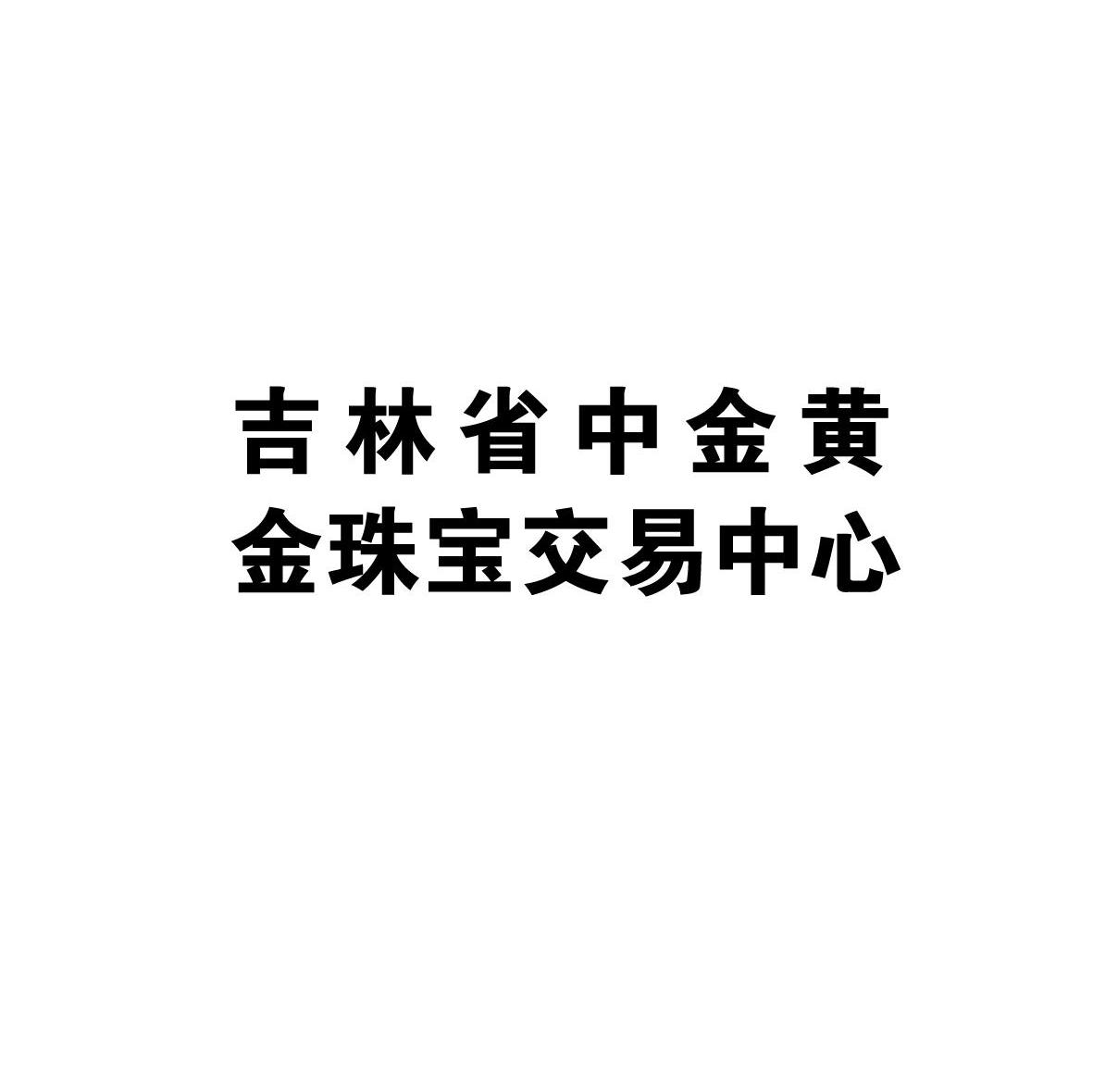  em>吉林省 /em> em>中金黃金 /em> em>珠寶 /em> em>交易 /em> em>