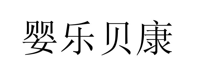 婴乐贝康商标注册申请申请/注册号:41403599申请日期:2019-09-29国际