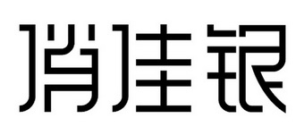 商标名称俏佳银国际分类第35类-广告销售商标状态商标