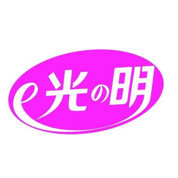 e 光明商标无效
