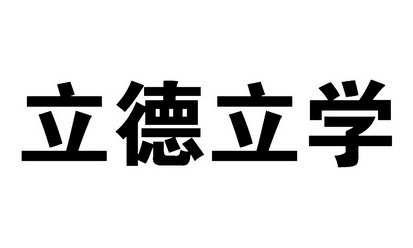 立德立学