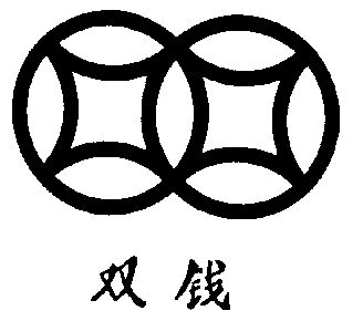 双钱