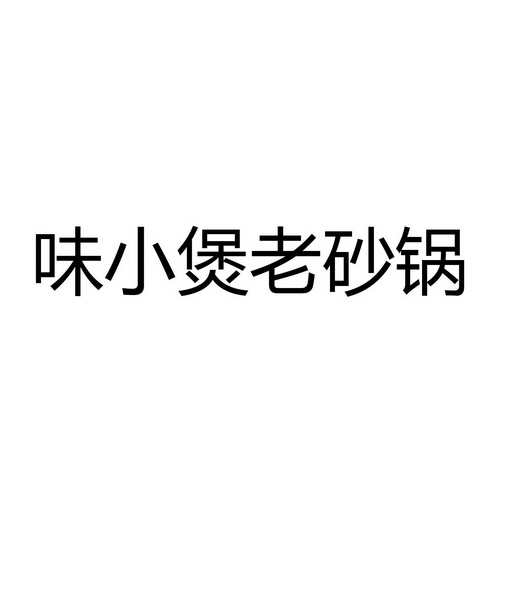 味小煲_企业商标大全_商标信息查询_爱企查