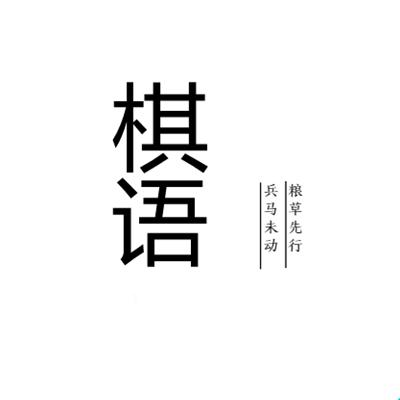 棋语 兵马未动 粮草先行