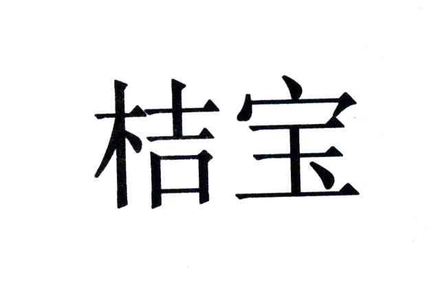 桔宝_企业商标大全_商标信息查询_爱企查