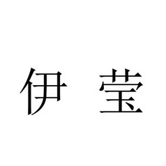 em>伊莹/em>