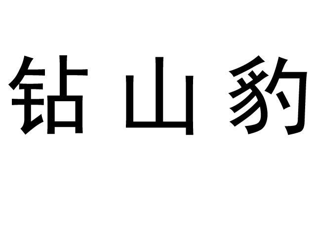 钻山豹