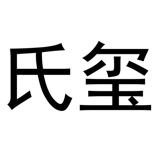 em>氏/em em>玺/em>