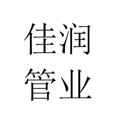 佳润管业_企业商标大全_商标信息查询_爱企查