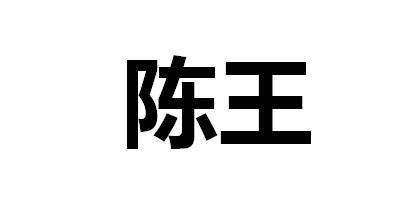陈王商标注册申请申请/注册号:46824253申请日期:2020