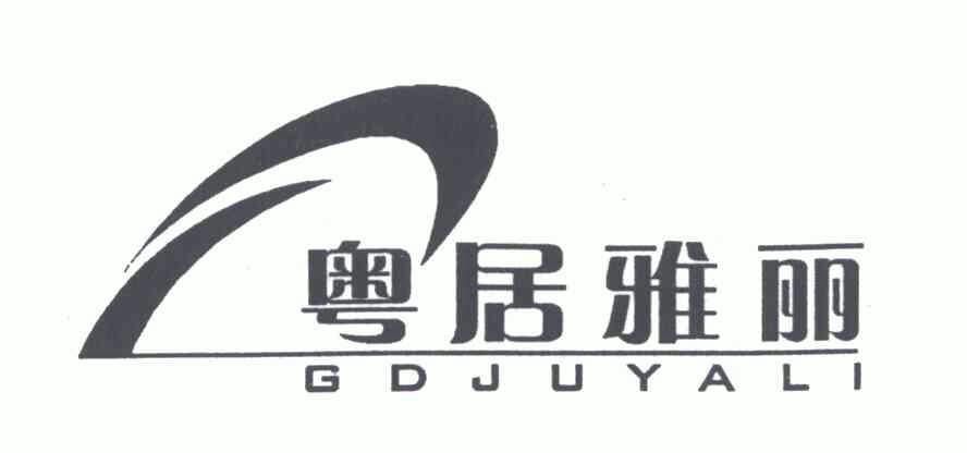 粤居雅丽;gdjuyali