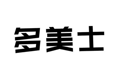 多美士_企业商标大全_商标信息查询_爱企查
