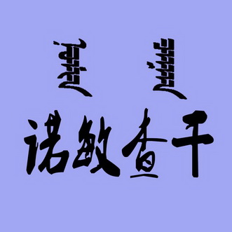 諾敏查干 - 商標 - 愛企查