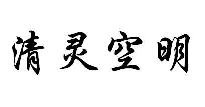 清灵空明