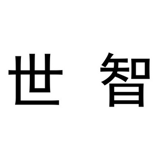 代理机构:宜昌享靓商标代理有限公司君世智本商标注册申请申请/注册号