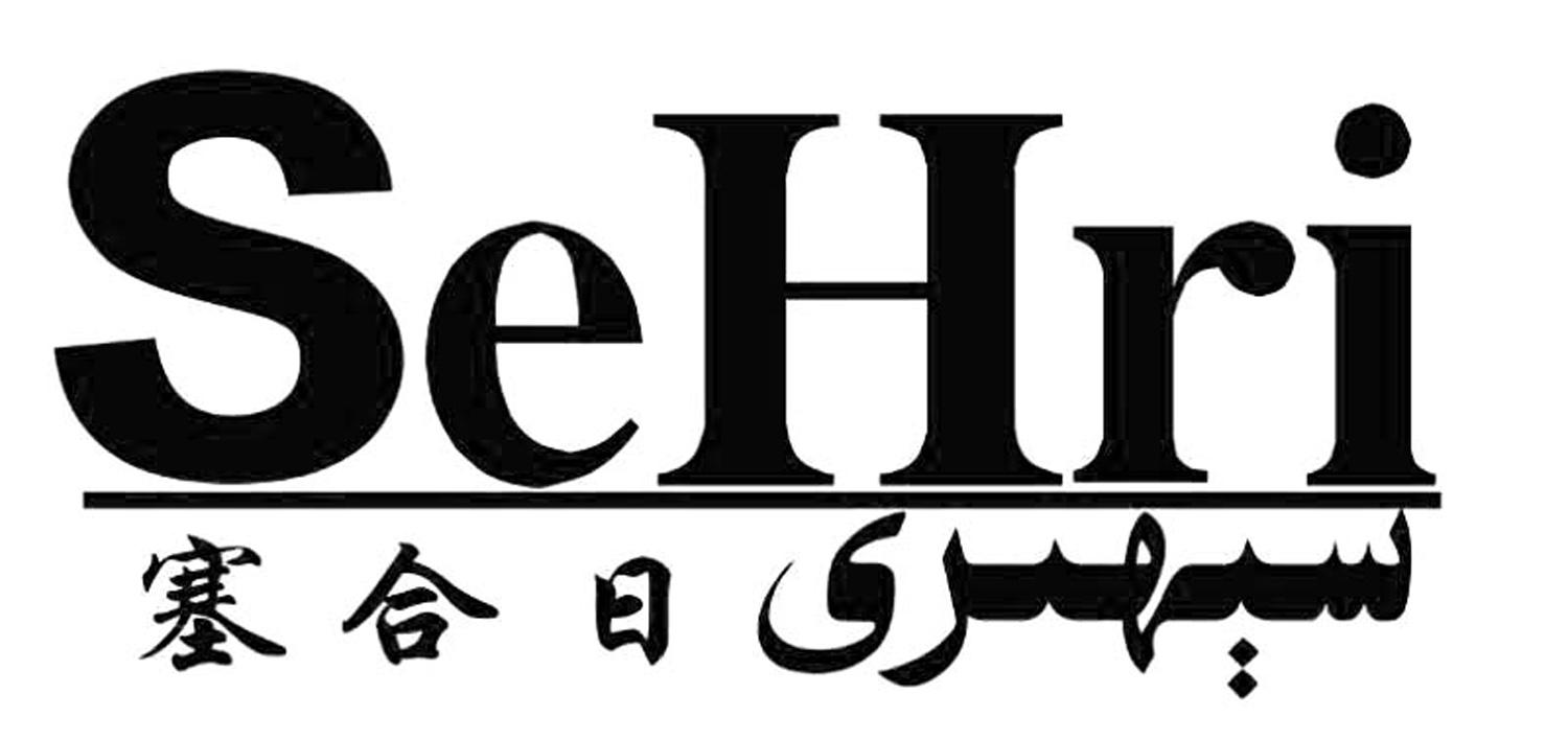 塞合日sehri注册申请申请/注册号:17035164a申请日期
