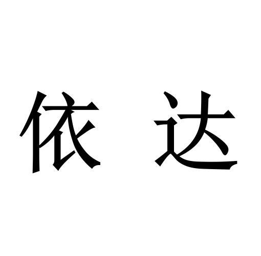  em>依达 /em>