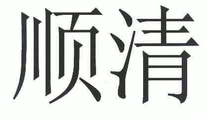 顺清- 商标 - 爱企查
