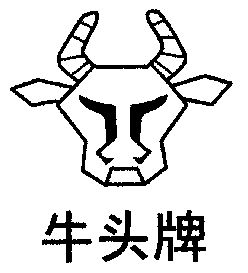 牛头牌                                    