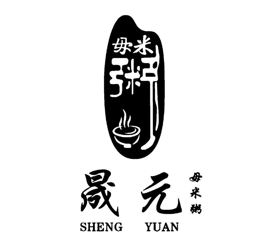  em>晟元 /em>  em>毋 /em> em>米粥 /em>