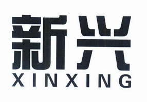 新兴