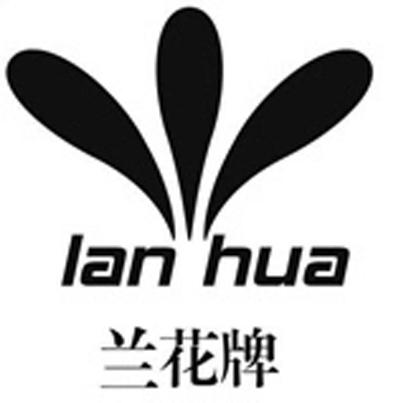 兰花牌 lan hua
