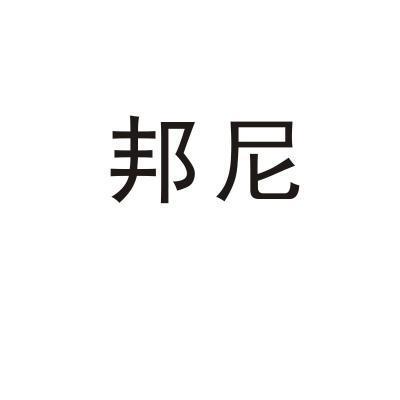 邦尼- 商标 - 爱企查