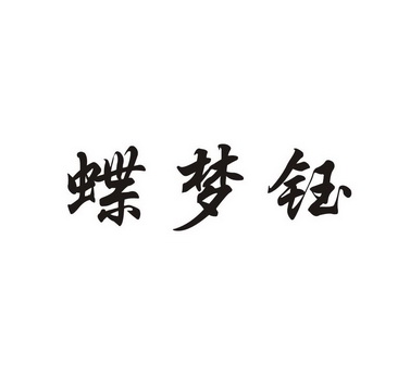 蝶梦源 企业商标大全 商标信息查询 爱企查